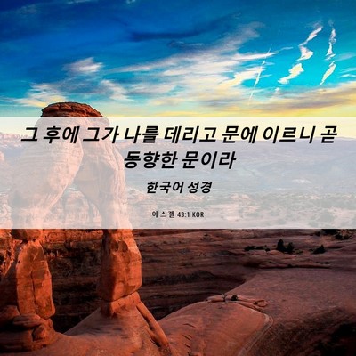 Picture 06 - 에스겔 43:1 KOR - 그 후에 그가 나를 데리고 문에 - Bible Verse Picture