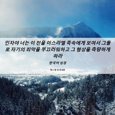 Picture 06 - 에스겔 43:10 KOR - 인자야 너는 이 전을 이스라엘 - Bible Verse Picture