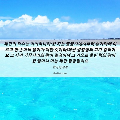 Picture 06 - 에스겔 43:13 KOR - 제단의 척수는 이러하니라(한 자는 - Bible Verse Picture
