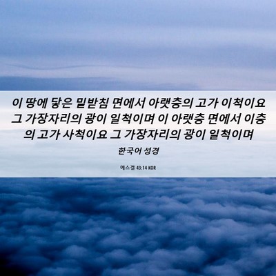 Picture 06 - 에스겔 43:14 KOR - 이 땅에 닿은 밑받침 면에서 - Bible Verse Picture