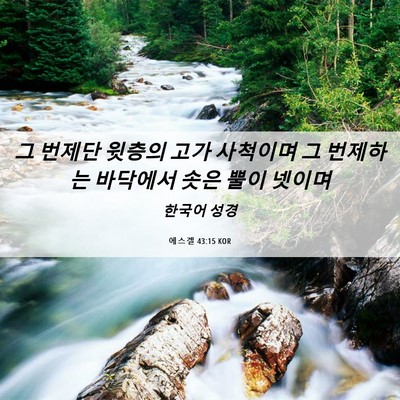 Picture 06 - 에스겔 43:15 KOR - 그 번제단 윗층의 고가 사척이며 그 - Bible Verse Picture