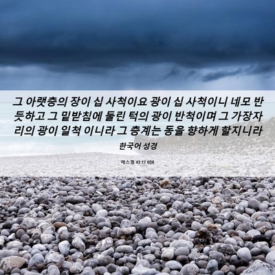 Picture 06 - 에스겔 43:17 KOR - 그 아랫층의 장이 십 사척이요 광이 - Bible Verse Picture