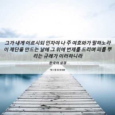 Picture 06 - 에스겔 43:18 KOR - 그가 내게 이르시되 인자야 나 주 - Bible Verse Picture