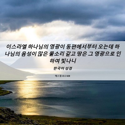 Picture 06 - 에스겔 43:2 KOR - 이스라엘 하나님의 영광이 - Bible Verse Picture