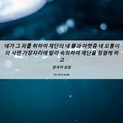 Picture 06 - 에스겔 43:20 KOR - 네가 그 피를 취하여 제단의 네 뿔과 - Bible Verse Picture