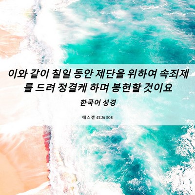 Picture 06 - 에스겔 43:26 KOR - 이와 같이 칠일 동안 제단을 위하여 - Bible Verse Picture