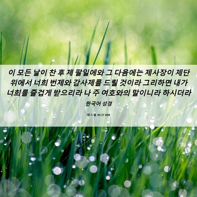 Picture 06 - 에스겔 43:27 KOR - 이 모든 날이 찬 후 제 팔일에와 그 - Bible Verse Picture