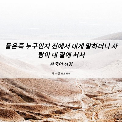Picture 06 - 에스겔 43:6 KOR - 들은즉 누구인지 전에서 내게 - Bible Verse Picture