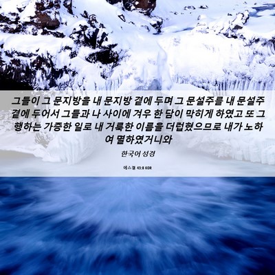 Picture 06 - 에스겔 43:8 KOR - 그들이 그 문지방을 내 문지방 곁에 - Bible Verse Picture