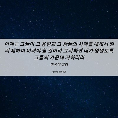 Picture 06 - 에스겔 43:9 KOR - 이제는 그들이 그 음란과 그 왕들의 - Bible Verse Picture
