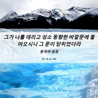 Picture 06 - 에스겔 44:1 KOR - 그가 나를 데리고 성소 동향한 - Bible Verse Picture