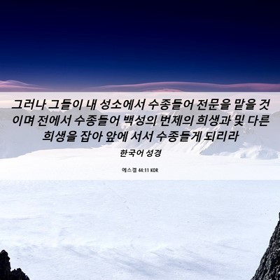 Picture 06 - 에스겔 44:11 KOR - 그러나 그들이 내 성소에서 수종들어 - Bible Verse Picture