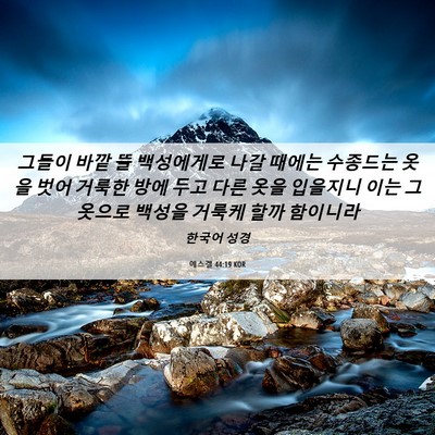 Picture 06 - 에스겔 44:19 KOR - 그들이 바깥 뜰 백성에게로 나갈 - Bible Verse Picture
