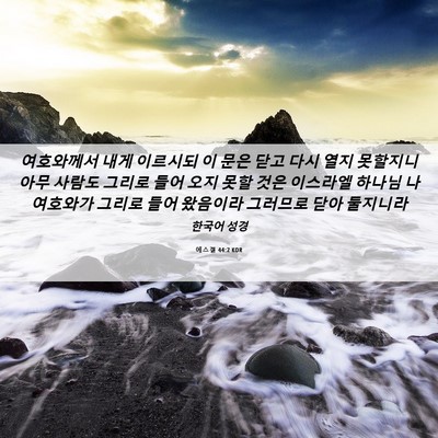 Picture 06 - 에스겔 44:2 KOR - 여호와께서 내게 이르시되 이 문은 - Bible Verse Picture