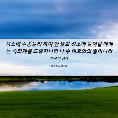 Picture 06 - 에스겔 44:27 KOR - 성소에 수종들려 하여 안 뜰과 - Bible Verse Picture