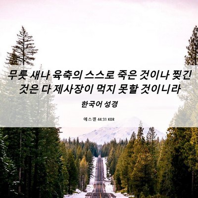 Picture 06 - 에스겔 44:31 KOR - 무릇 새나 육축의 스스로 죽은 - Bible Verse Picture
