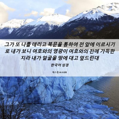 Picture 06 - 에스겔 44:4 KOR - 그가 또 나를 데리고 북문을 통하여 - Bible Verse Picture