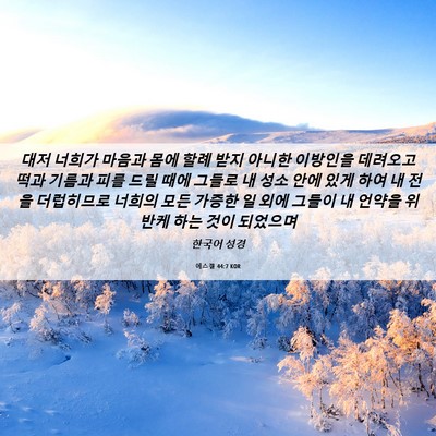 Picture 06 - 에스겔 44:7 KOR - 대저 너희가 마음과 몸에 할례 받지 - Bible Verse Picture