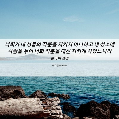 Picture 06 - 에스겔 44:8 KOR - 너희가 내 성물의 직분을 지키지 - Bible Verse Picture
