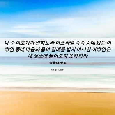 Picture 06 - 에스겔 44:9 KOR - 나 주 여호와가 말하노라 이스라엘 - Bible Verse Picture
