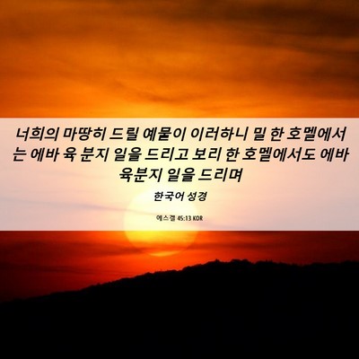 Picture 06 - 에스겔 45:13 KOR - 너희의 마땅히 드릴 예물이 이러하니 - Bible Verse Picture