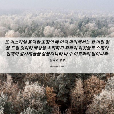 Picture 06 - 에스겔 45:15 KOR - 또 이스라엘 윤택한 초장의 떼 이백 - Bible Verse Picture