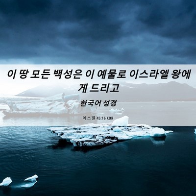 Picture 06 - 에스겔 45:16 KOR - 이 땅 모든 백성은 이 예물로 - Bible Verse Picture
