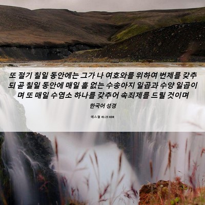 Picture 06 - 에스겔 45:23 KOR - 또 절기 칠일 동안에는 그가 나 - Bible Verse Picture