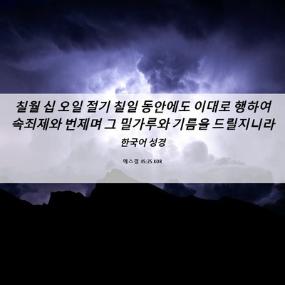 Picture 06 - 에스겔 45:25 KOR - 칠월 십 오일 절기 칠일 동안에도 - Bible Verse Picture