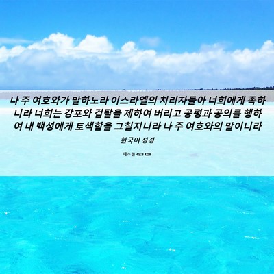 Picture 06 - 에스겔 45:9 KOR - 나 주 여호와가 말하노라 이스라엘의 - Bible Verse Picture