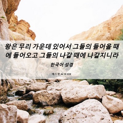 Picture 06 - 에스겔 46:10 KOR - 왕은 무리 가운데 있어서 그들의 - Bible Verse Picture