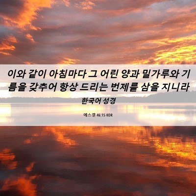 Picture 06 - 에스겔 46:15 KOR - 이와 같이 아침마다 그 어린 양과 - Bible Verse Picture