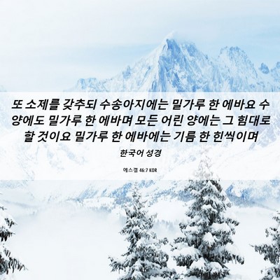 Picture 06 - 에스겔 46:7 KOR - 또 소제를 갖추되 수송아지에는 - Bible Verse Picture