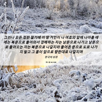 Picture 06 - 에스겔 46:9 KOR - 그러나 모든 정한 절기에 이 땅 - Bible Verse Picture