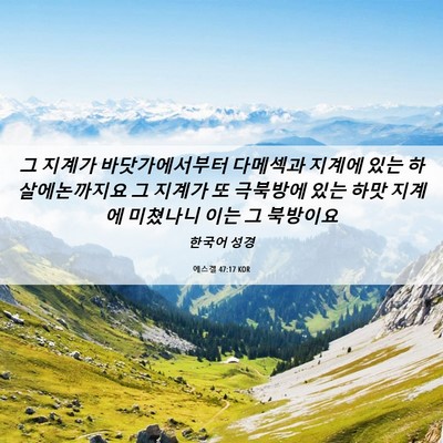 Picture 06 - 에스겔 47:17 KOR - 그 지계가 바닷가에서부터 다메섹과 - Bible Verse Picture