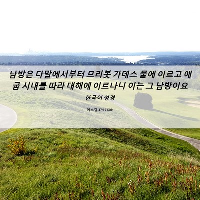 Picture 06 - 에스겔 47:19 KOR - 남방은 다말에서부터 므리봇 가데스 - Bible Verse Picture