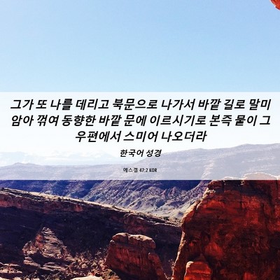Picture 06 - 에스겔 47:2 KOR - 그가 또 나를 데리고 북문으로 - Bible Verse Picture