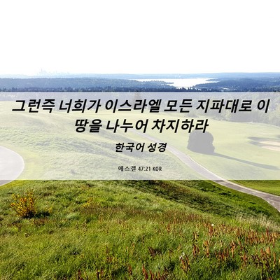 Picture 06 - 에스겔 47:21 KOR - 그런즉 너희가 이스라엘 모든 - Bible Verse Picture