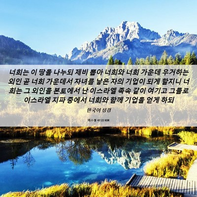 Picture 06 - 에스겔 47:22 KOR - 너희는 이 땅을 나누되 제비 뽑아 - Bible Verse Picture