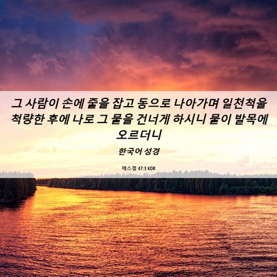 Picture 06 - 에스겔 47:3 KOR - 그 사람이 손에 줄을 잡고 동으로 - Bible Verse Picture