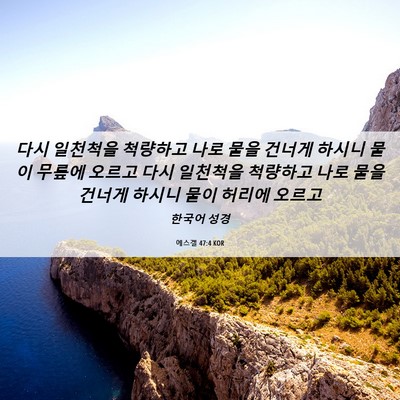 Picture 06 - 에스겔 47:4 KOR - 다시 일천척을 척량하고 나로 물을 - Bible Verse Picture