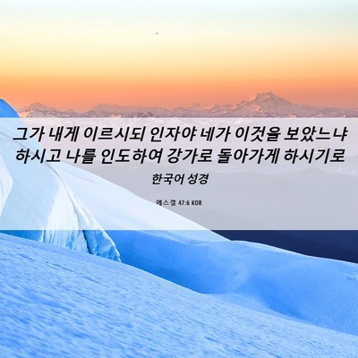 Picture 06 - 에스겔 47:6 KOR - 그가 내게 이르시되 인자야 네가 - Bible Verse Picture