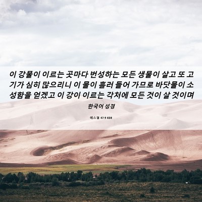 Picture 06 - 에스겔 47:9 KOR - 이 강물이 이르는 곳마다 번성하는 - Bible Verse Picture