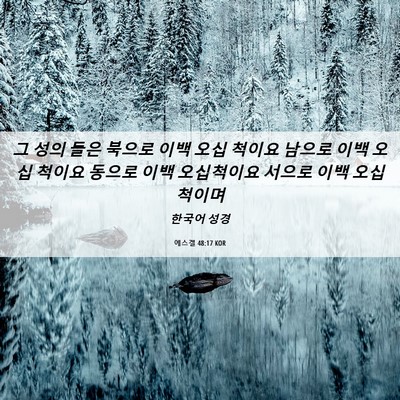 Picture 06 - 에스겔 48:17 KOR - 그 성의 들은 북으로 이백 오십 - Bible Verse Picture