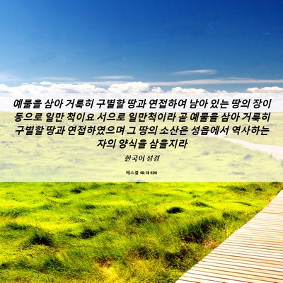 Picture 06 - 에스겔 48:18 KOR - 예물을 삼아 거룩히 구별할 땅과 - Bible Verse Picture