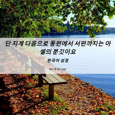 Picture 06 - 에스겔 48:2 KOR - 단 지계 다음으로 동편에서 - Bible Verse Picture