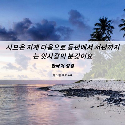 Picture 06 - 에스겔 48:25 KOR - 시므온 지계 다음으로 동편에서 - Bible Verse Picture