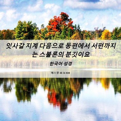 Picture 06 - 에스겔 48:26 KOR - 잇사갈 지계 다음으로 동편에서 - Bible Verse Picture