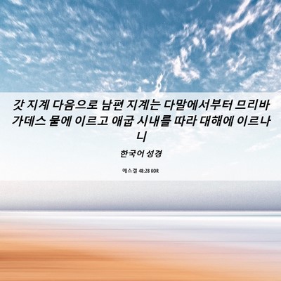 Picture 06 - 에스겔 48:28 KOR - 갓 지계 다음으로 남편 지계는 - Bible Verse Picture