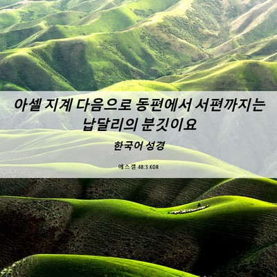 Picture 06 - 에스겔 48:3 KOR - 아셀 지계 다음으로 동편에서 - Bible Verse Picture